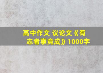 高中作文 议论文《有志者事竟成》1000字